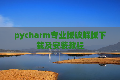 pycharm专业版破解版下载及安装教程