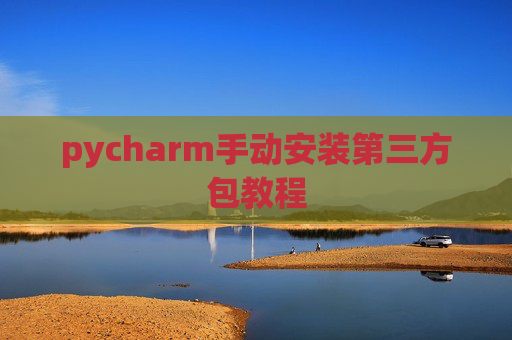pycharm手动安装第三方包教程